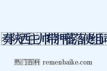 奏陕西主帅带押蕃落使组词是什么意思的图片